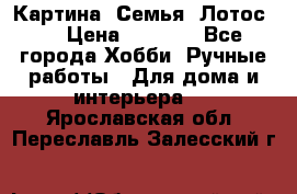 Картина “Семья (Лотос)“ › Цена ­ 3 500 - Все города Хобби. Ручные работы » Для дома и интерьера   . Ярославская обл.,Переславль-Залесский г.